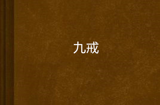 九戒(和尚阿天作小說)