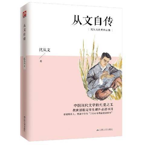 從文自傳(2020年江蘇人民出版社出版的圖書) 從文自傳(2020年江蘇人民出版社出版的圖書)