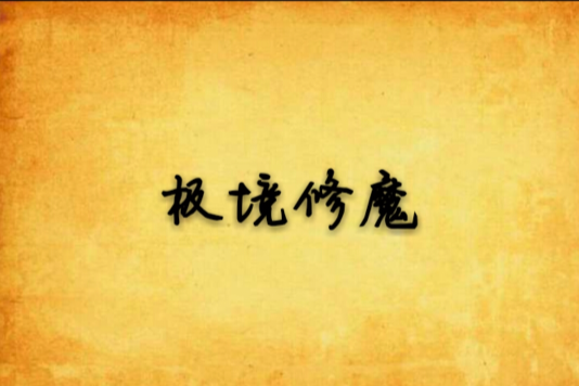 極境修魔 極境修魔