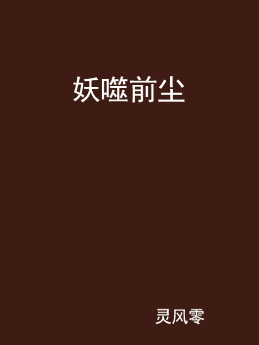 妖噬前塵 妖噬前塵