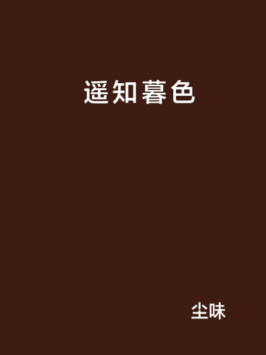 遙知暮色 遙知暮色