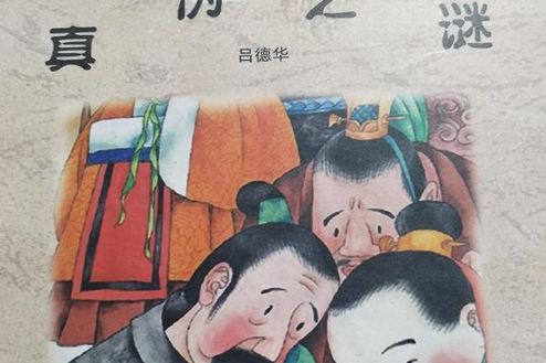 真偽之謎 真偽之謎