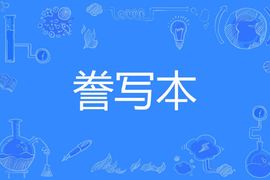謄寫本
