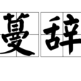蔓辭 蔓辭
