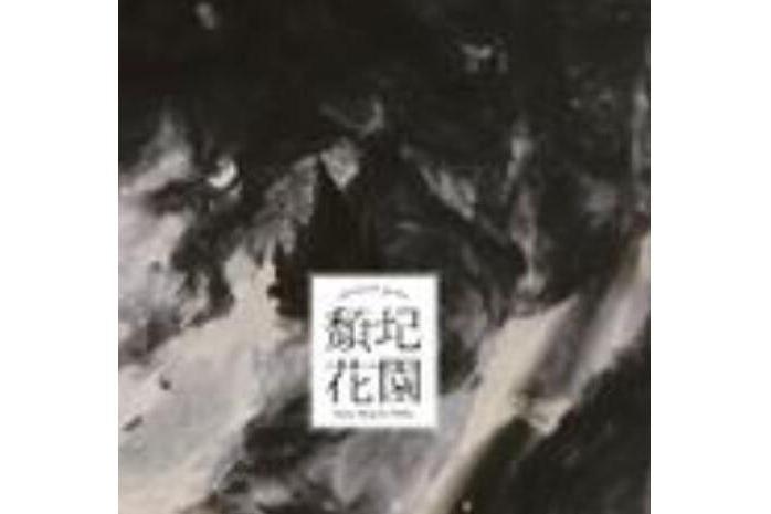 有一天(王榆鈞與時間樂隊《頹圮花園》專輯中的歌曲) 有一天(王榆鈞與時間樂隊《頹圮花園》專輯中的歌曲)