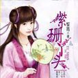紫珊丫頭 紫珊丫頭