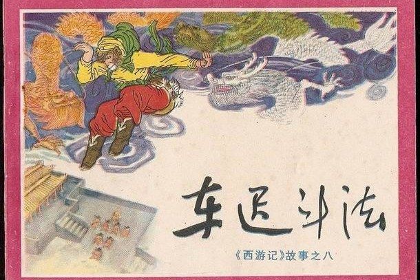 車遲鬥法(1983年四川人民出版社出版的圖書) 車遲鬥法(1983年四川人民出版社出版的圖書)