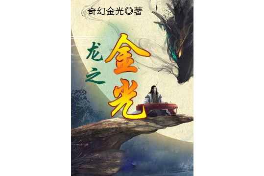 龍之金光 龍之金光