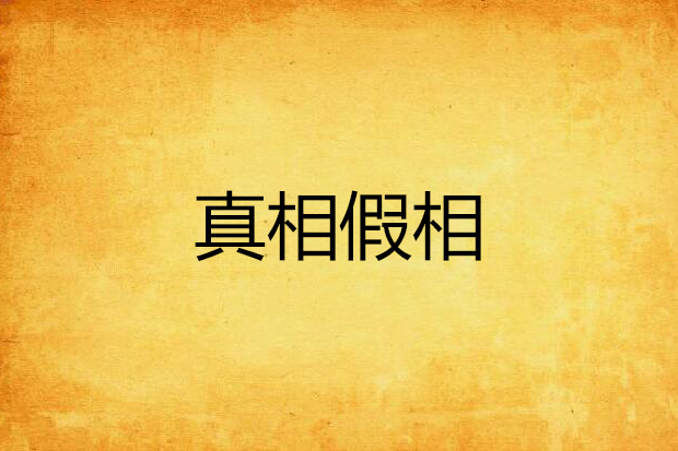 真相假相 真相假相