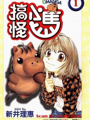 搞怪小馬 搞怪小馬