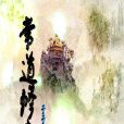 常道修真 常道修真