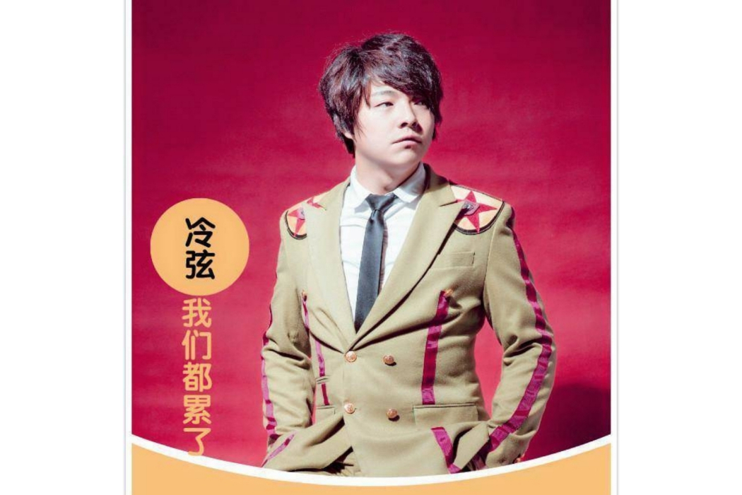 我們都累了(冷弦演唱的歌曲) 我們都累了(冷弦演唱的歌曲)