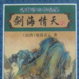 劍海情天 劍海情天