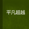 平凡超越
