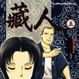 藏人(05) 藏人(05)