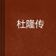 杜隆傳 杜隆傳