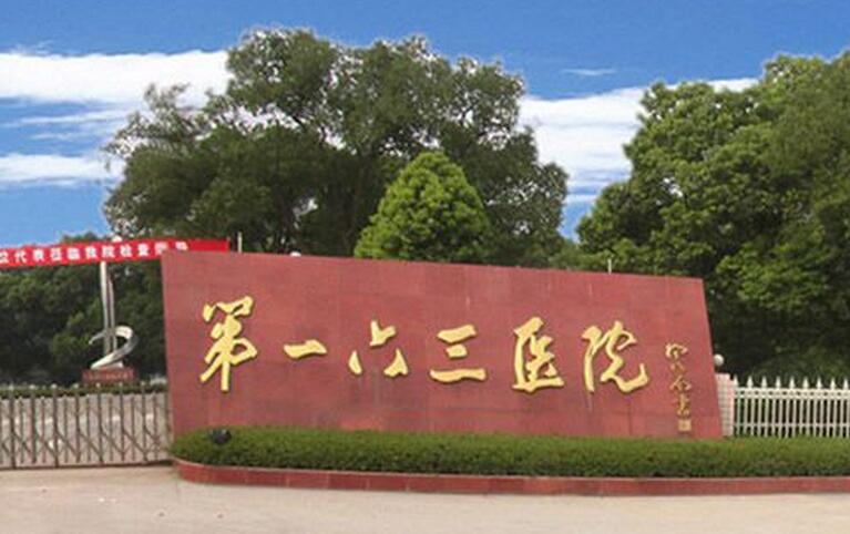 中國人民解放軍第163醫院(解放軍第163醫院)