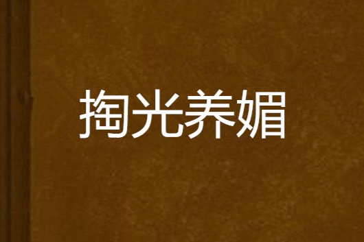 掏光養媚 掏光養媚