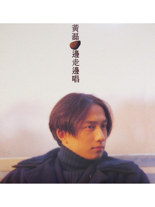 此情此景(黃磊演唱歌曲) 此情此景(黃磊演唱歌曲)