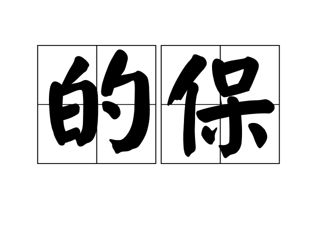 的保 的保