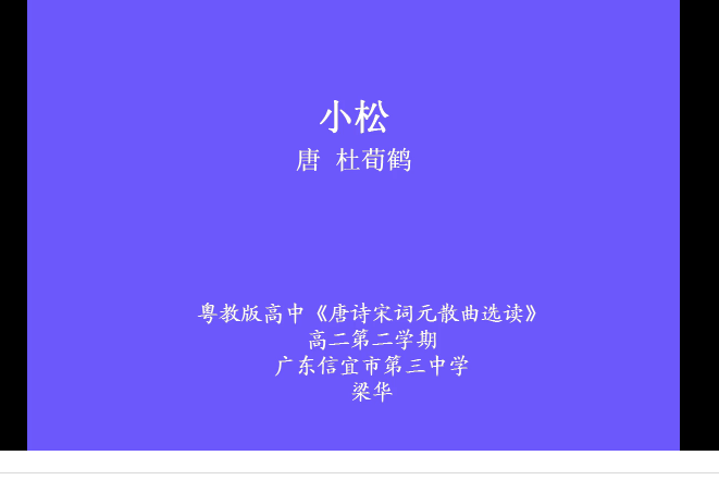 小松(信宜市第三中學提供的微課課程) 小松(信宜市第三中學提供的微課課程)