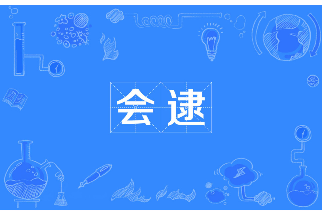 會逮 會逮