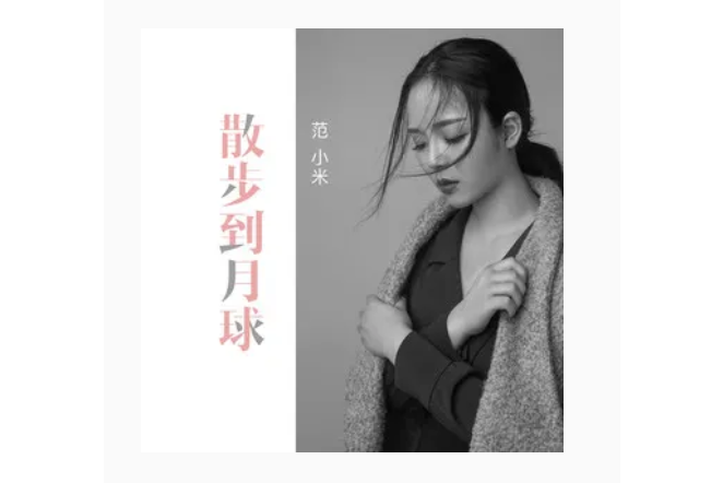 散步到月球 散步到月球