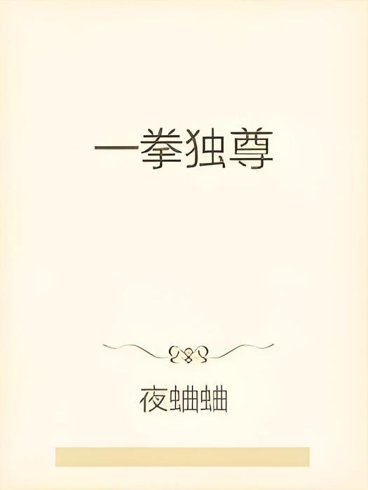 一拳獨尊