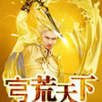 宆荒天下 宆荒天下