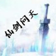 仙劍問天 仙劍問天