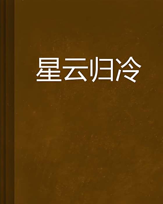 星雲歸冷 星雲歸冷