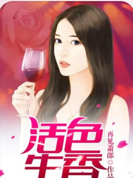 活色生香(再見蕭郎所著小說)