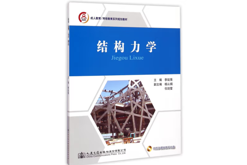 結構力學(2015年人民交通出版社出版的圖書) 結構力學(2015年人民交通出版社出版的圖書)