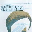 希臘詩選 希臘詩選
