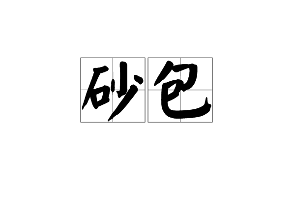 砂包 砂包