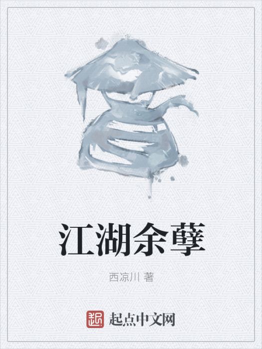 江湖餘孽 江湖餘孽