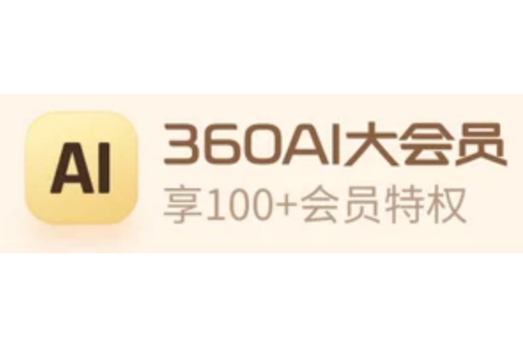360AI大會員 360AI大會員
