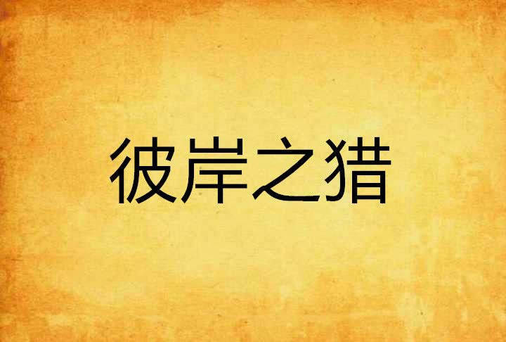 彼岸之獵 彼岸之獵