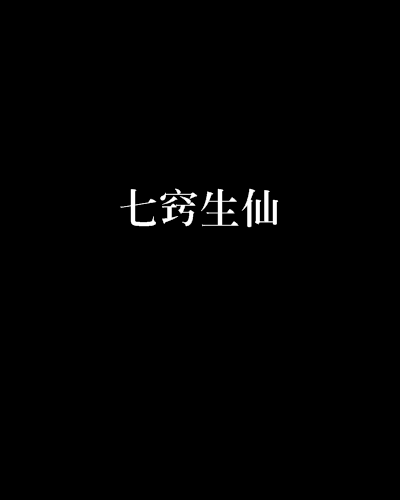七竅生仙 七竅生仙
