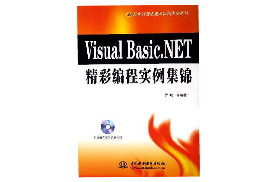 Visual Basic.NET精彩編程實例集錦