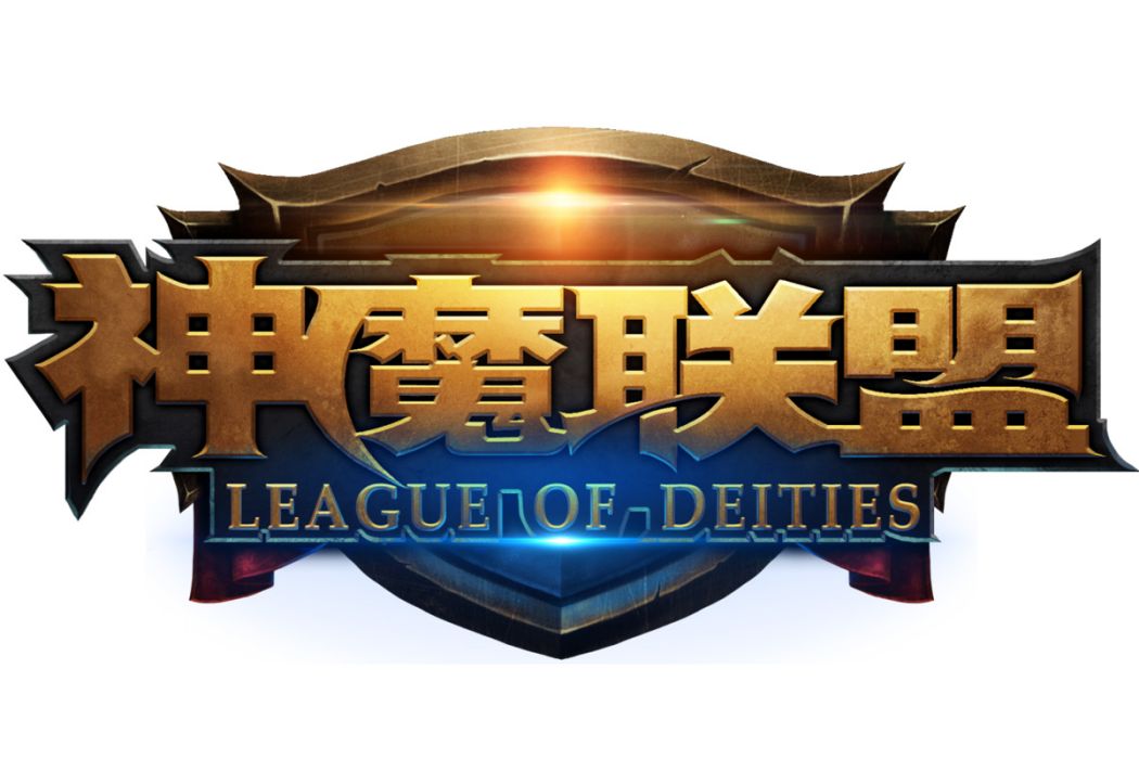 神魔聯盟 神魔聯盟