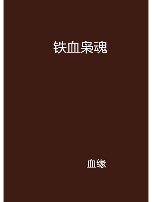 鐵血梟魂