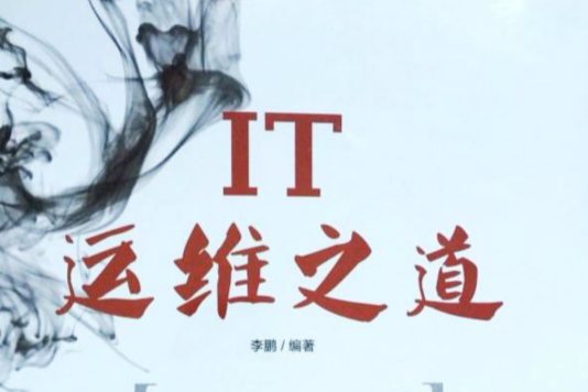 IT運維之道 IT運維之道
