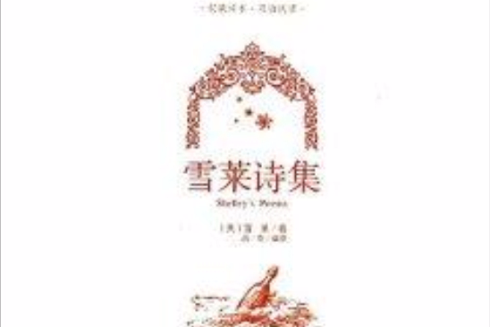 雪萊詩集 雪萊詩集