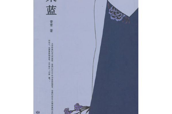 采藍(2014年甘肅民族出版社出版的圖書) 采藍(2014年甘肅民族出版社出版的圖書)