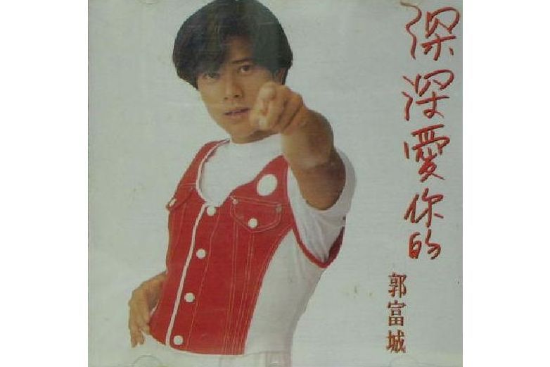 愛你(郭富城演唱歌曲) 愛你(郭富城演唱歌曲)