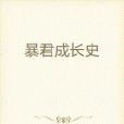 暴君成長史 暴君成長史