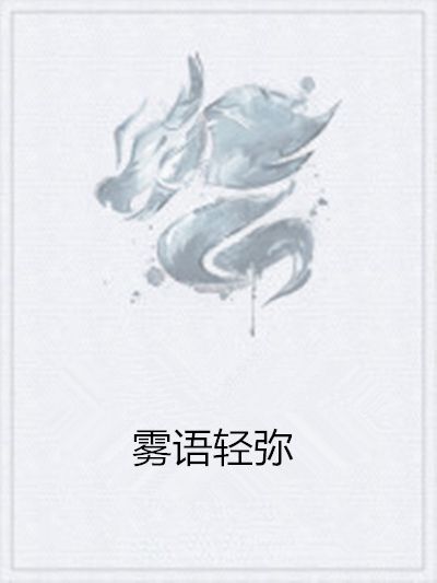 霧語輕彌 霧語輕彌