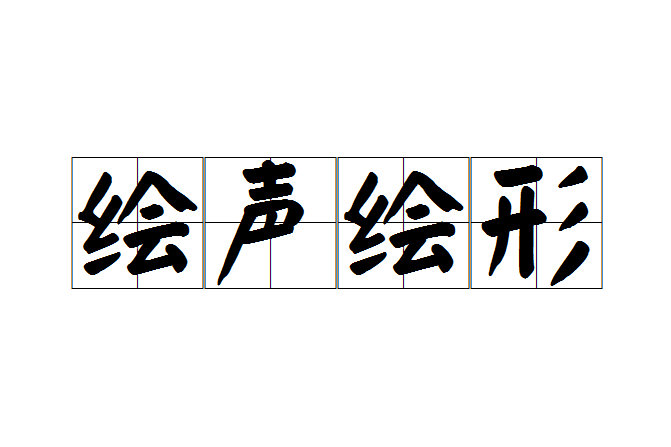 繪聲繪形 繪聲繪形