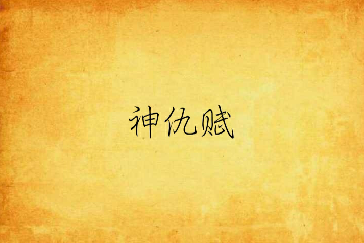 神仇賦